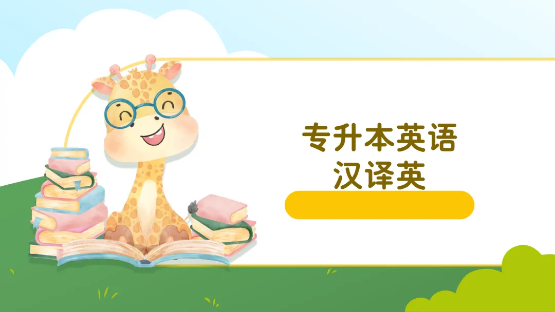 2026年浙江省专升本英语真题答案解析——汉译英翻译Translation 第1张 2026年浙江省专升本英语真题答案解析——汉译英翻译Translation 第1张