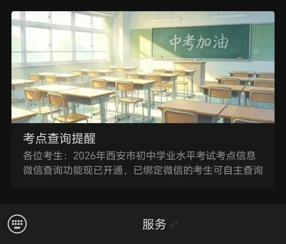 速看!2026西安中考考场查询通道开启了(附没绑微信解决办法+踩点攻略) 第4张
