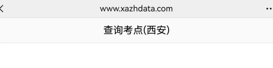 速看!2026西安中考考场查询通道开启了(附没绑微信解决办法+踩点攻略) 第5张