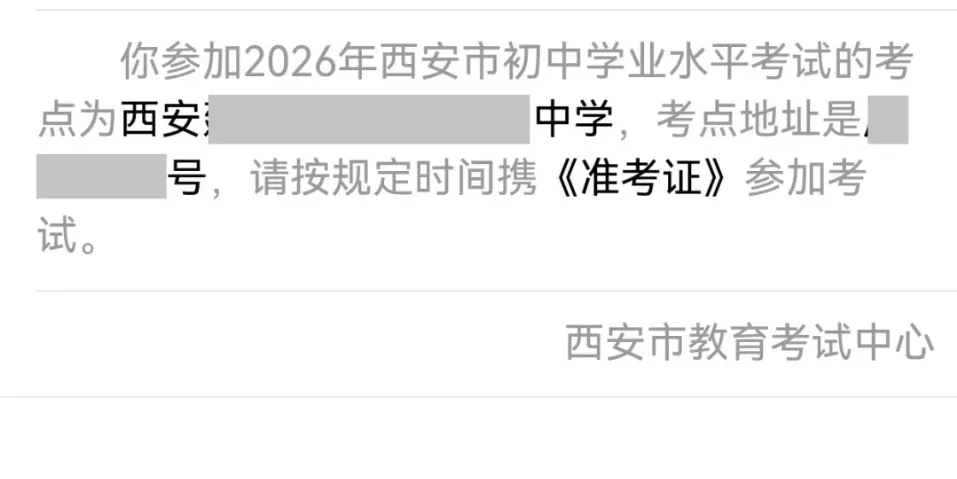 速看!2026西安中考考场查询通道开启了(附没绑微信解决办法+踩点攻略) 第6张