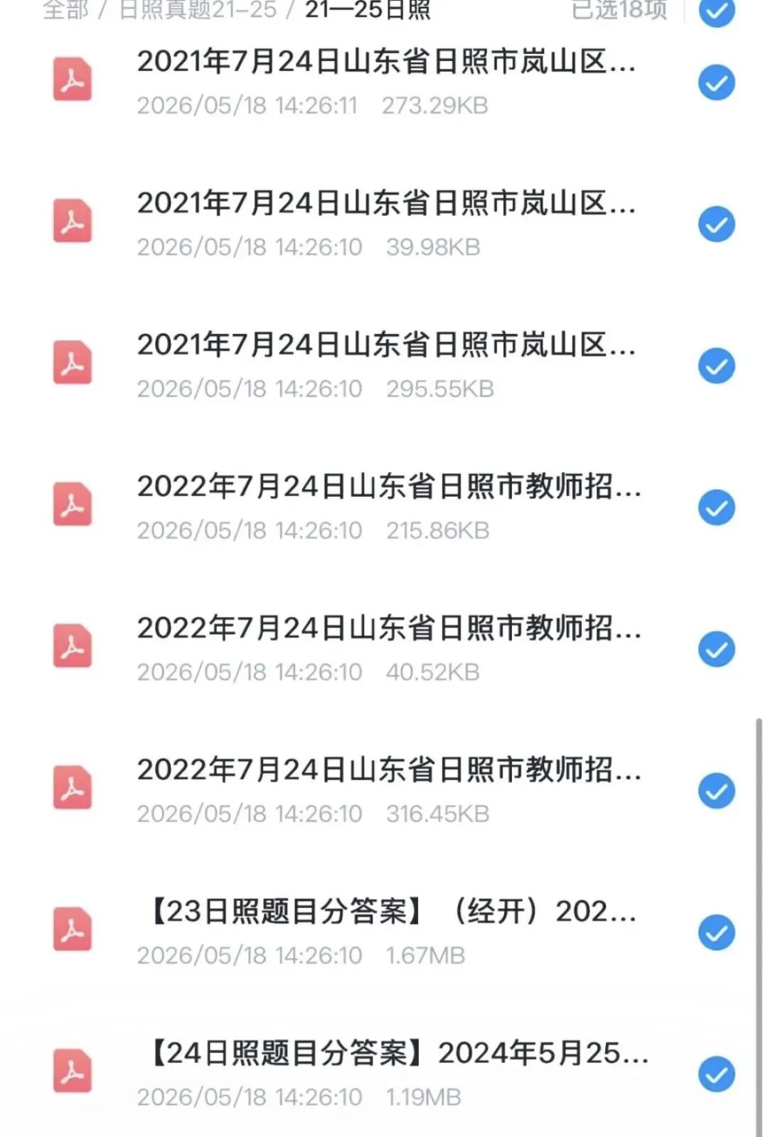 26日照教招,教综+学科历年真题(21-25)最新版 第2张 26日照教招,教综+学科历年真题(21-25)最新版 第2张