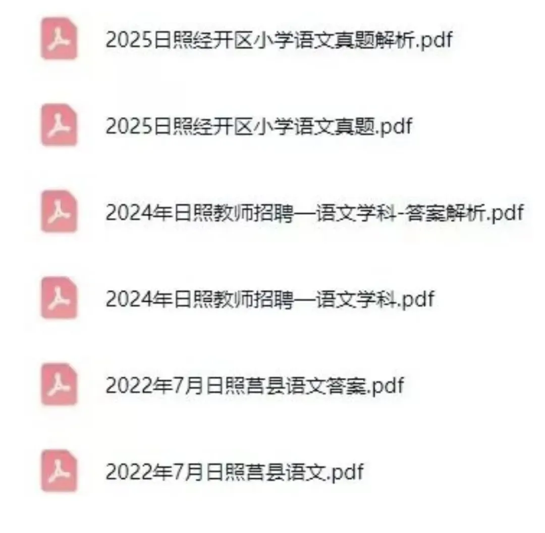 26日照教招,教综+学科历年真题(21-25)最新版 第3张 26日照教招,教综+学科历年真题(21-25)最新版 第3张