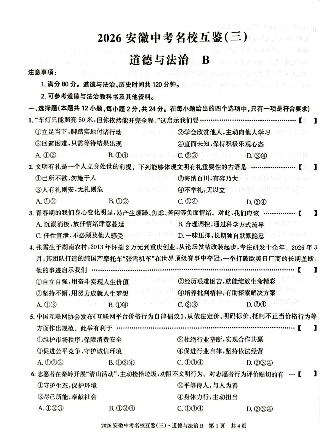中考道法复习三模试卷及答案 第1张