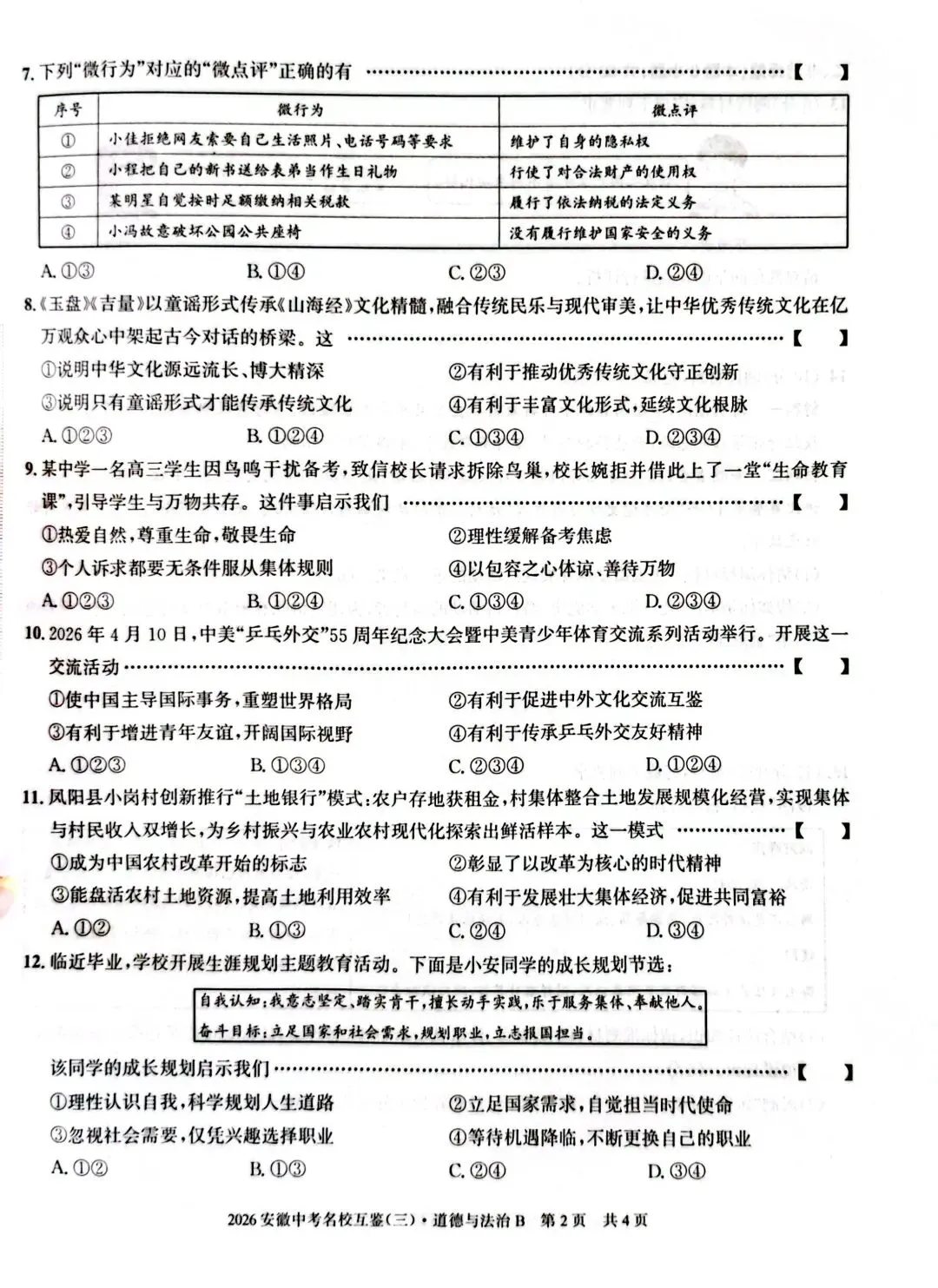 中考道法复习三模试卷及答案 第2张