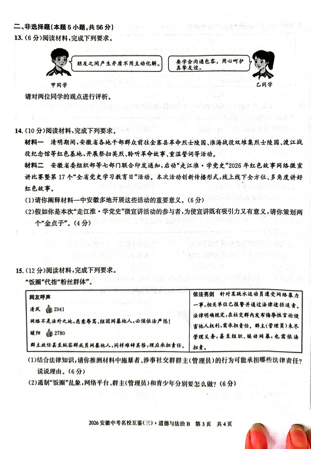 中考道法复习三模试卷及答案 第3张
