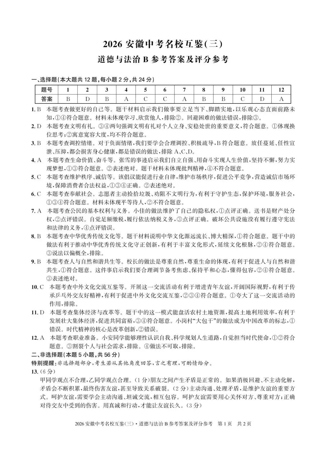 中考道法复习三模试卷及答案 第5张