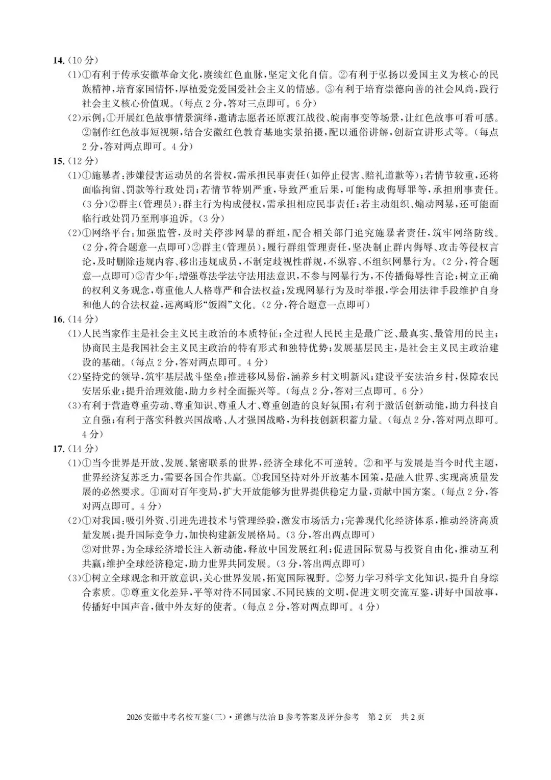 中考道法复习三模试卷及答案 第6张