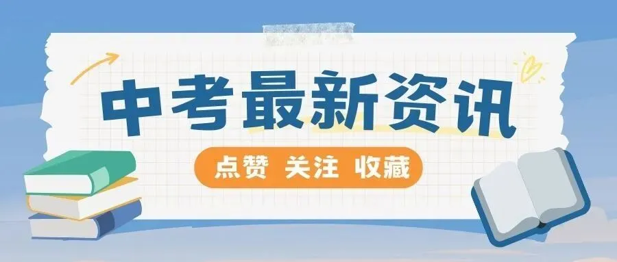 2026年湖南省各地中考总分资讯汇总 第1张