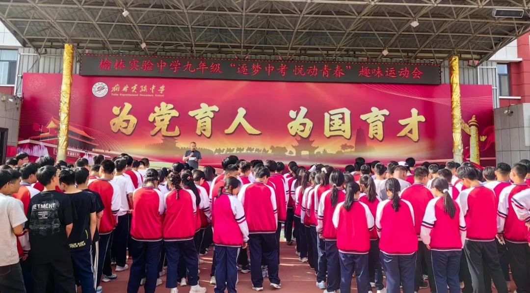 逐梦中考,悦动青春——榆林实验中学九年级趣味运动会 第1张