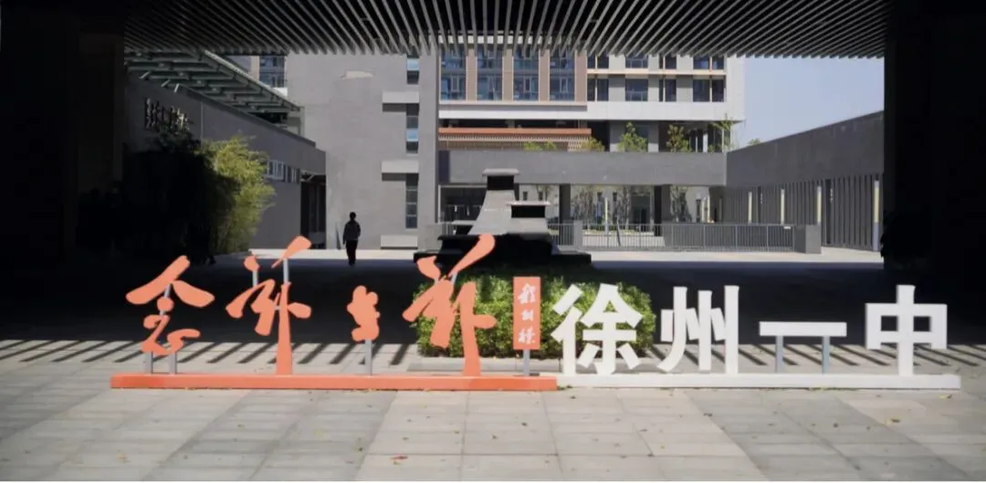 【广电推荐】中考升学优质学校:徐州市第一中学国际部 第4张