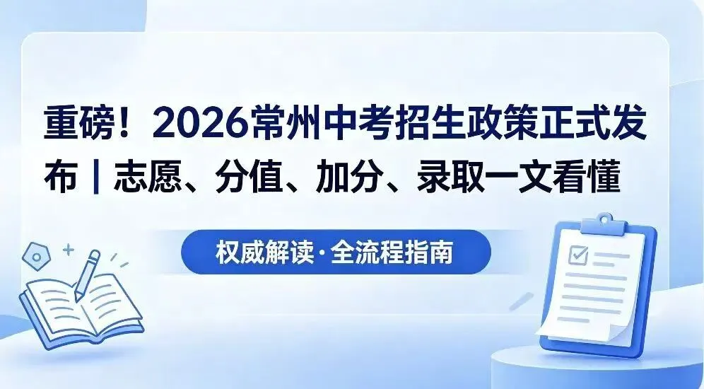 重磅!2026常州中考招生政策正式发布|志愿、分值、加分、录取一文看懂 第1张