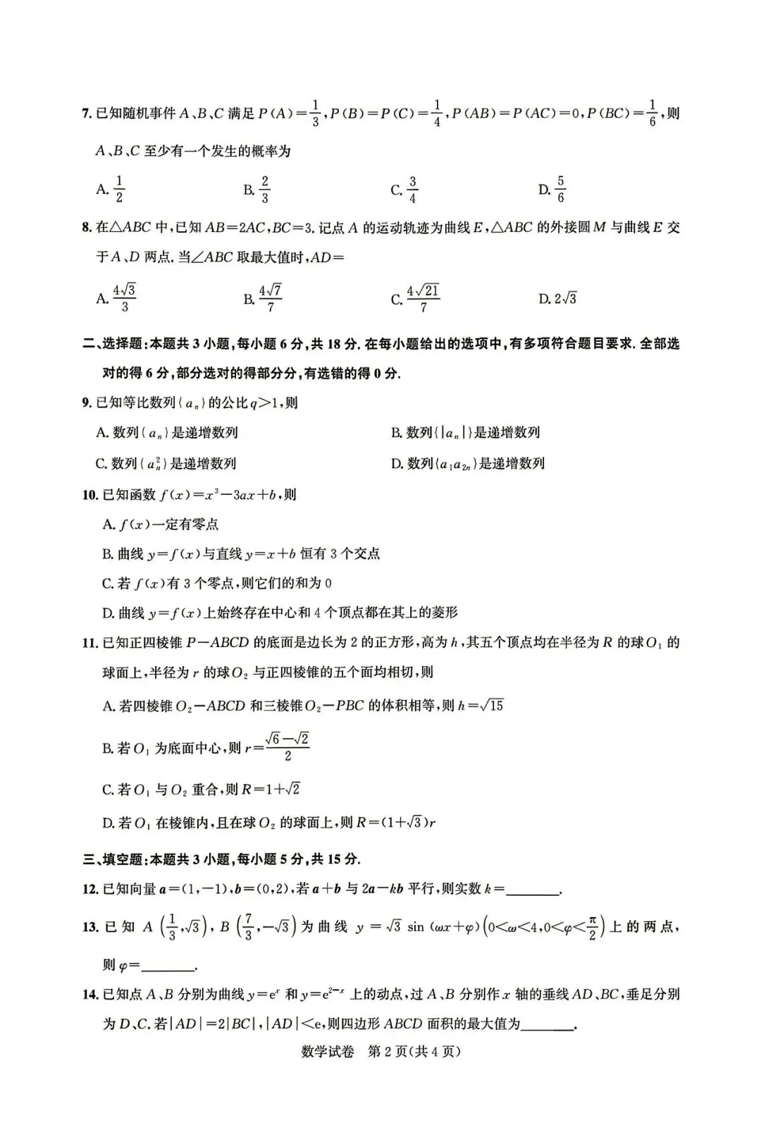 【湖北圆创联盟】2026届高三下学期5月模拟考试数学数学试题(含答案) 第2张