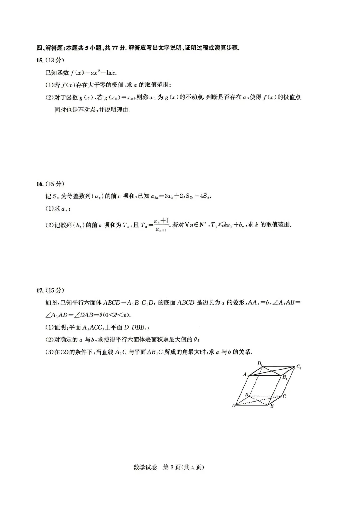 【湖北圆创联盟】2026届高三下学期5月模拟考试数学数学试题(含答案) 第3张