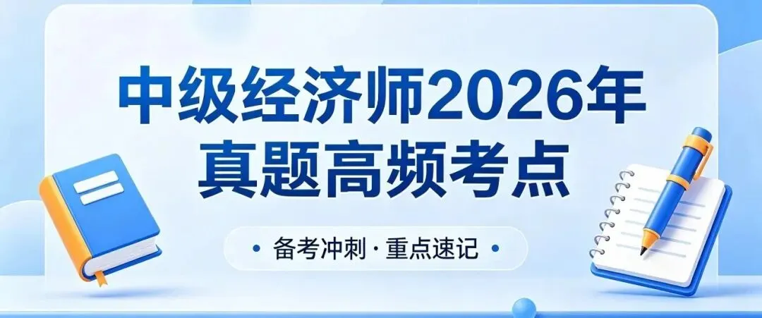 中级经济师真题怎么刷?3步刷完,80%分数到手 第1张