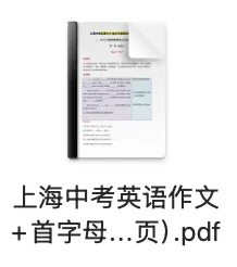 中考冲刺系列|上海中考英语作文+首字母填空双项突破专练(50页)-第2张图片-四季读书网