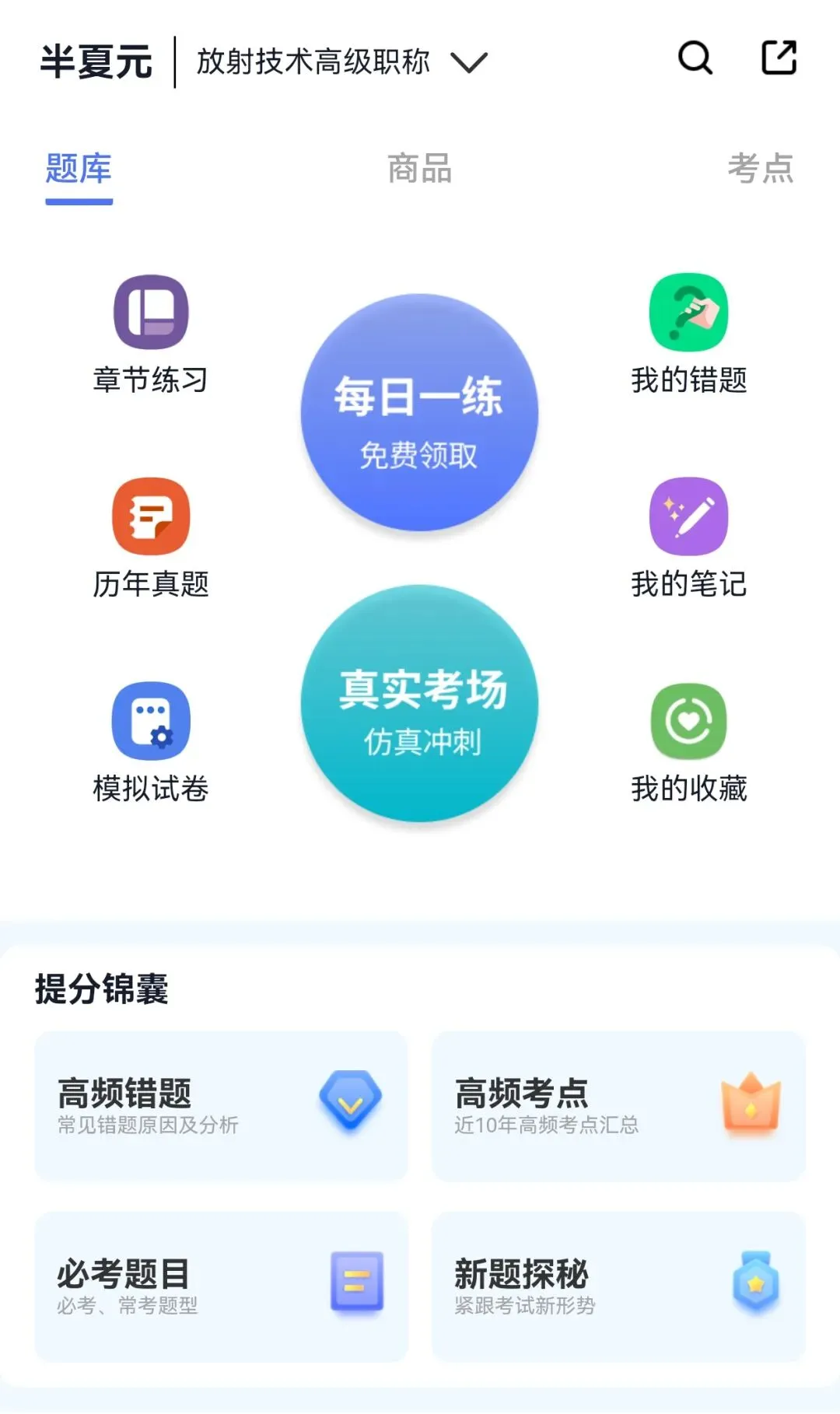 放射医学技术副高历年真题、章节练习题、模拟题、易错题、必考题等 第2张