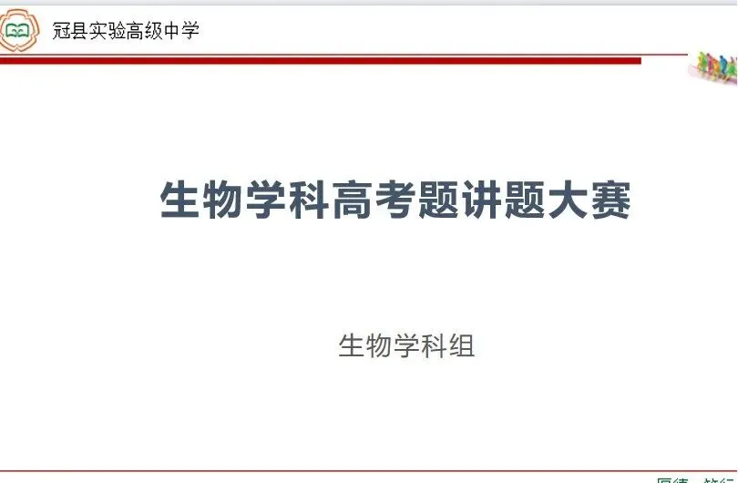 以赛促研强技能,精研真题备高考——冠县实高生物学科组开展高考题讲解大赛专题教研 第12张
