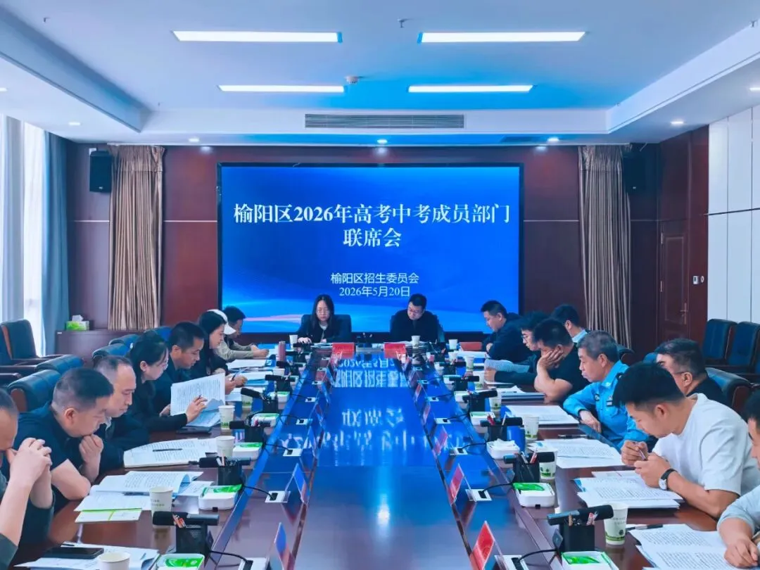 榆阳区召开2026年高考中考招委会成员部门联席会 第1张