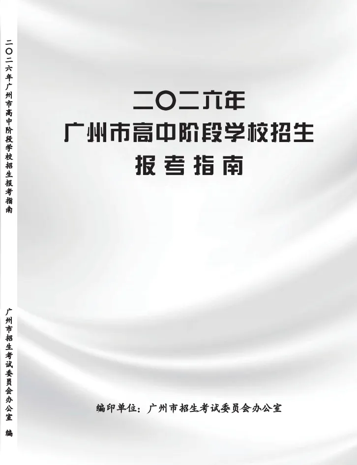 中考志愿零基础普及——2026年广州市中考备考规划(十三) 第1张 中考志愿零基础普及——2026年广州市中考备考规划(十三) 第1张