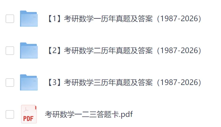27考研数学一、二、三历年真题(1987-2026年)PDF电子版 第4张