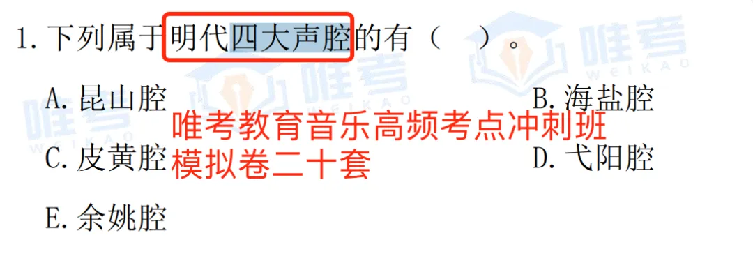 2024年唯考教育湘江新区独家音乐真题解析回忆版,速看! 第18张