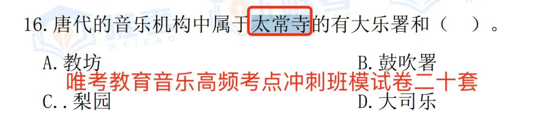 2024年唯考教育湘江新区独家音乐真题解析回忆版,速看! 第35张
