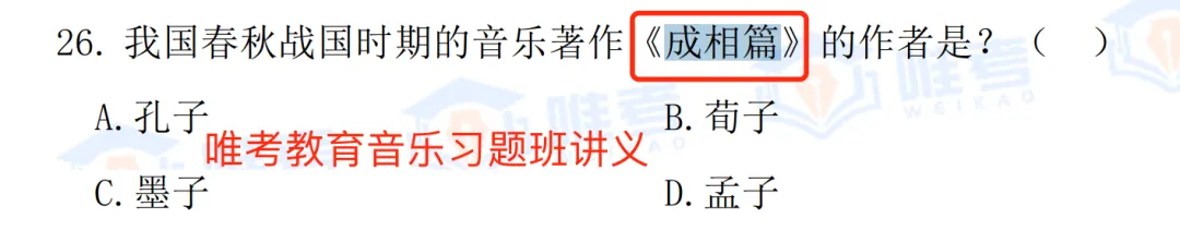 2024年唯考教育湘江新区独家音乐真题解析回忆版,速看! 第37张