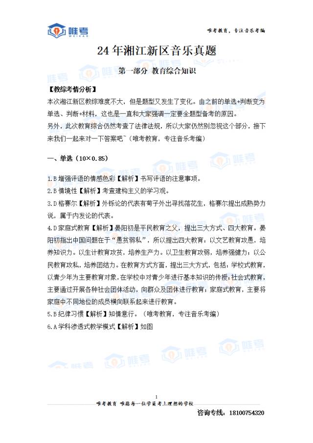 2024年唯考教育湘江新区独家音乐真题解析回忆版,速看! 第44张