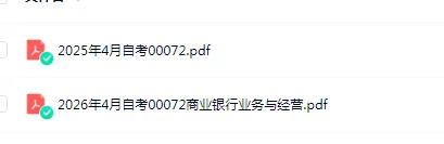 00072商业银行业务与经营真题及答案历年真题网盘下载(25.4-26.4) 第1张
