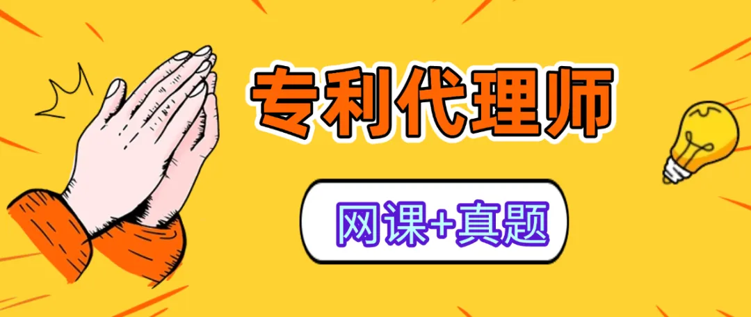 【专利代理师】备考网课+真题资料合集 第1张 【专利代理师】备考网课+真题资料合集 第1张
