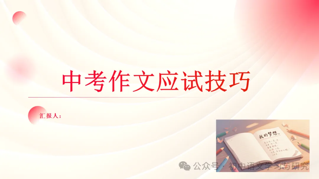 中考优秀作文应试技巧 第2张 中考优秀作文应试技巧 第2张