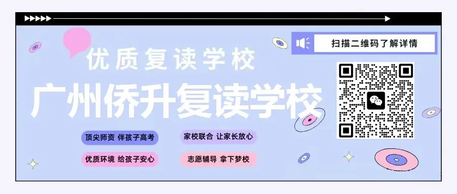 2027年广州侨升中考复读学校招生简章 第1张 2027年广州侨升中考复读学校招生简章 第1张