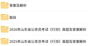 2008-2025年广东省省考历年真题及解析全!!无水印FDF,题目/答案已区分,自取 第8张 2008-2025年广东省省考历年真题及解析全!!无水印FDF,题目/答案已区分,自取 第8张