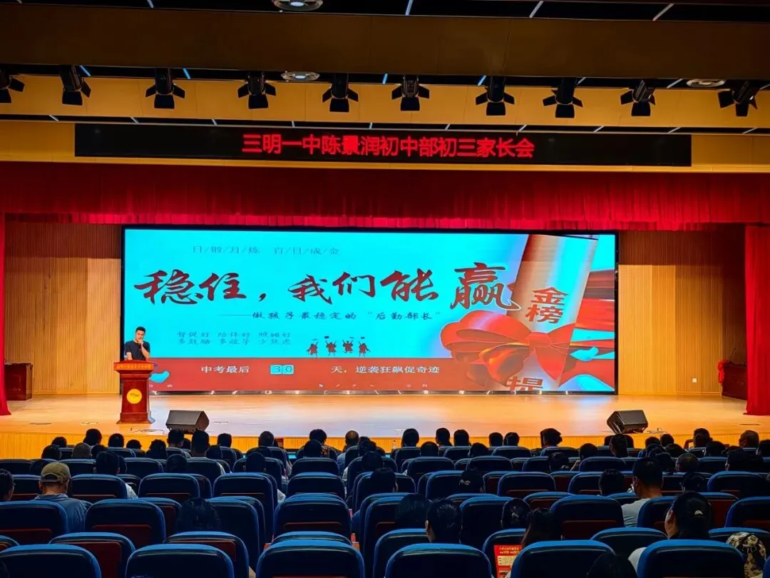 【三会宣传】家校同心稳航向 聚力冲刺战中考 —— 三明一中陈景润初中部初三年级召开市二检家长会 第9张 【三会宣传】家校同心稳航向 聚力冲刺战中考 —— 三明一中陈景润初中部初三年级召开市二检家长会 第9张