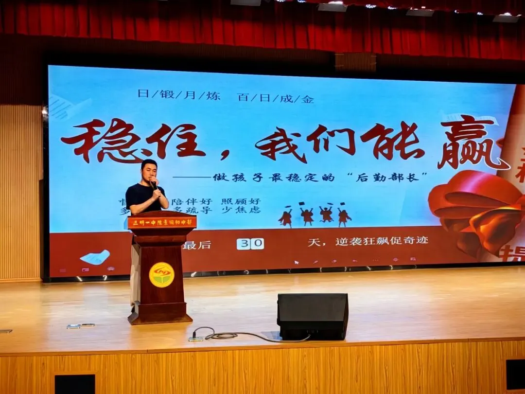 【三会宣传】家校同心稳航向 聚力冲刺战中考 —— 三明一中陈景润初中部初三年级召开市二检家长会 第10张 【三会宣传】家校同心稳航向 聚力冲刺战中考 —— 三明一中陈景润初中部初三年级召开市二检家长会 第10张