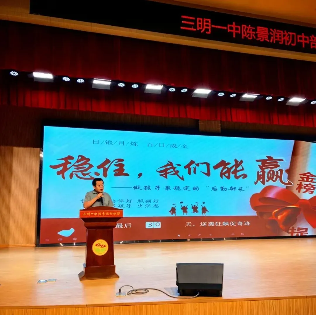 【三会宣传】家校同心稳航向 聚力冲刺战中考 —— 三明一中陈景润初中部初三年级召开市二检家长会 第11张 【三会宣传】家校同心稳航向 聚力冲刺战中考 —— 三明一中陈景润初中部初三年级召开市二检家长会 第11张