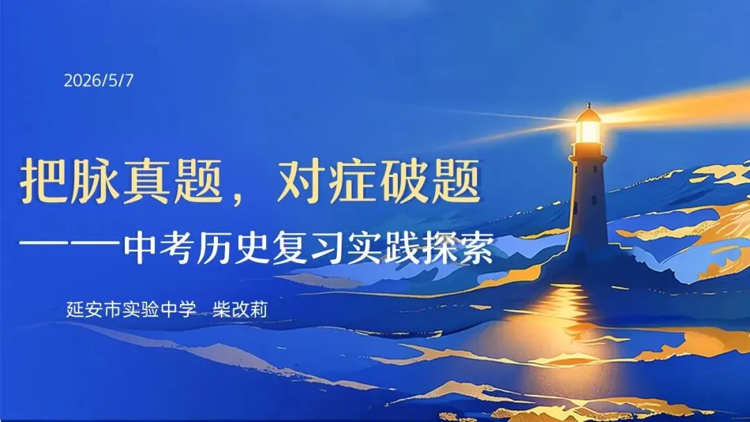 655期:把脉真题,对症破题——2026年中考历史三轮复习实践探索 第1张 655期:把脉真题,对症破题——2026年中考历史三轮复习实践探索 第1张
