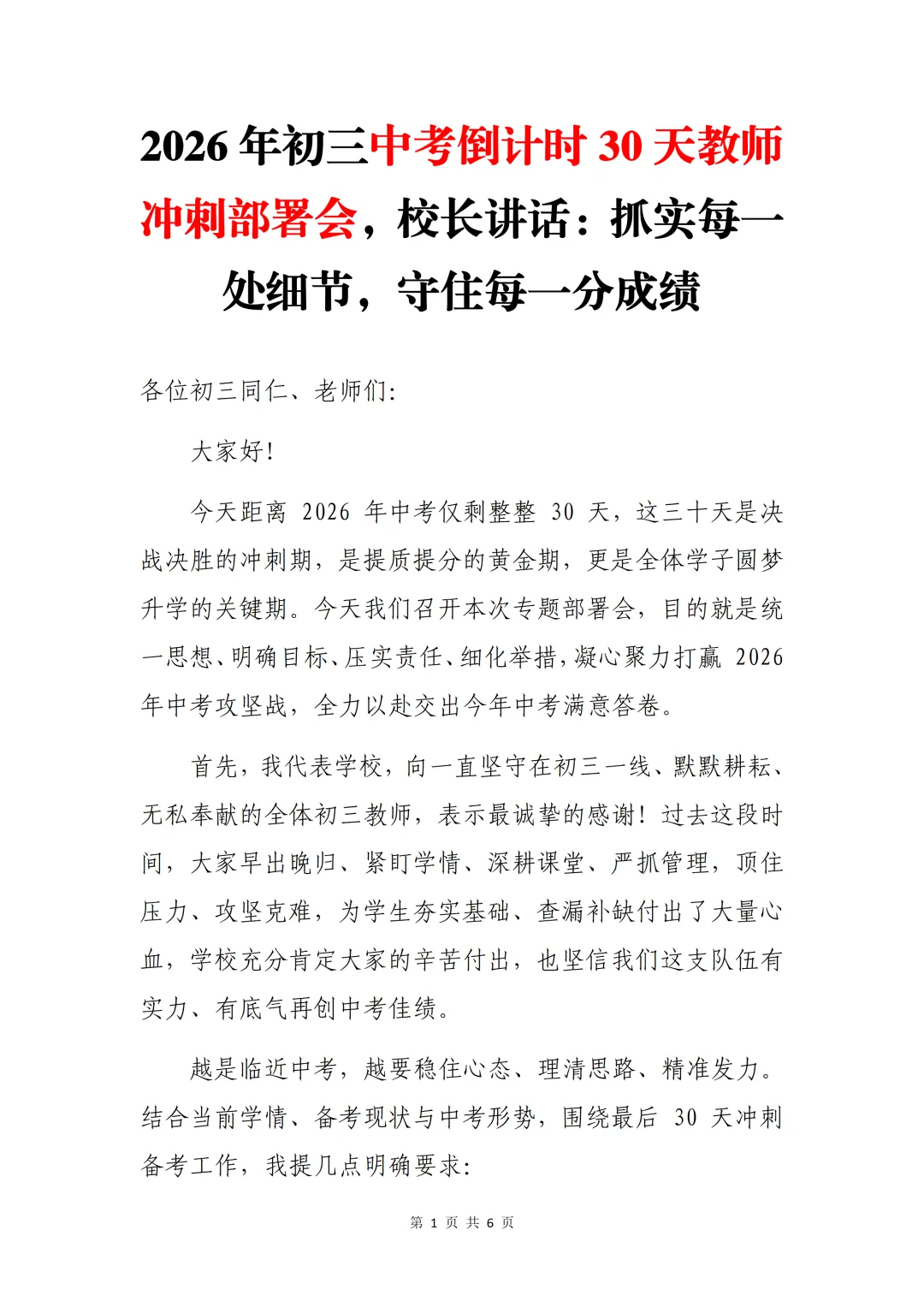 2026年初三中考倒计时30天教师冲刺部署会,校长讲话:抓实每一处细节,守住每一分成绩 第3张 2026年初三中考倒计时30天教师冲刺部署会,校长讲话:抓实每一处细节,守住每一分成绩 第3张