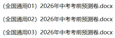(全国通用01)2026年中考考前预测卷 第3张 (全国通用01)2026年中考考前预测卷 第3张