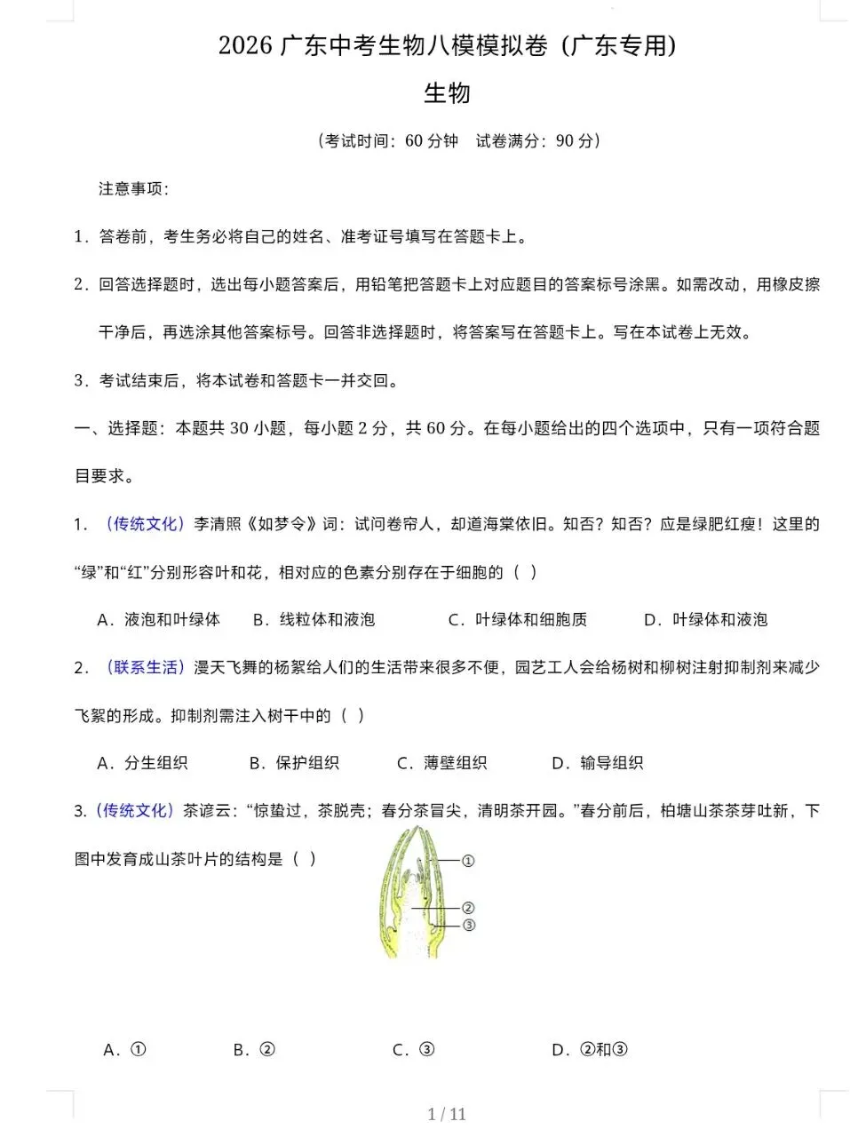 (会考倒计时)2026广东中考生物八模模拟卷 (有答案,后附下载方式) 第2张