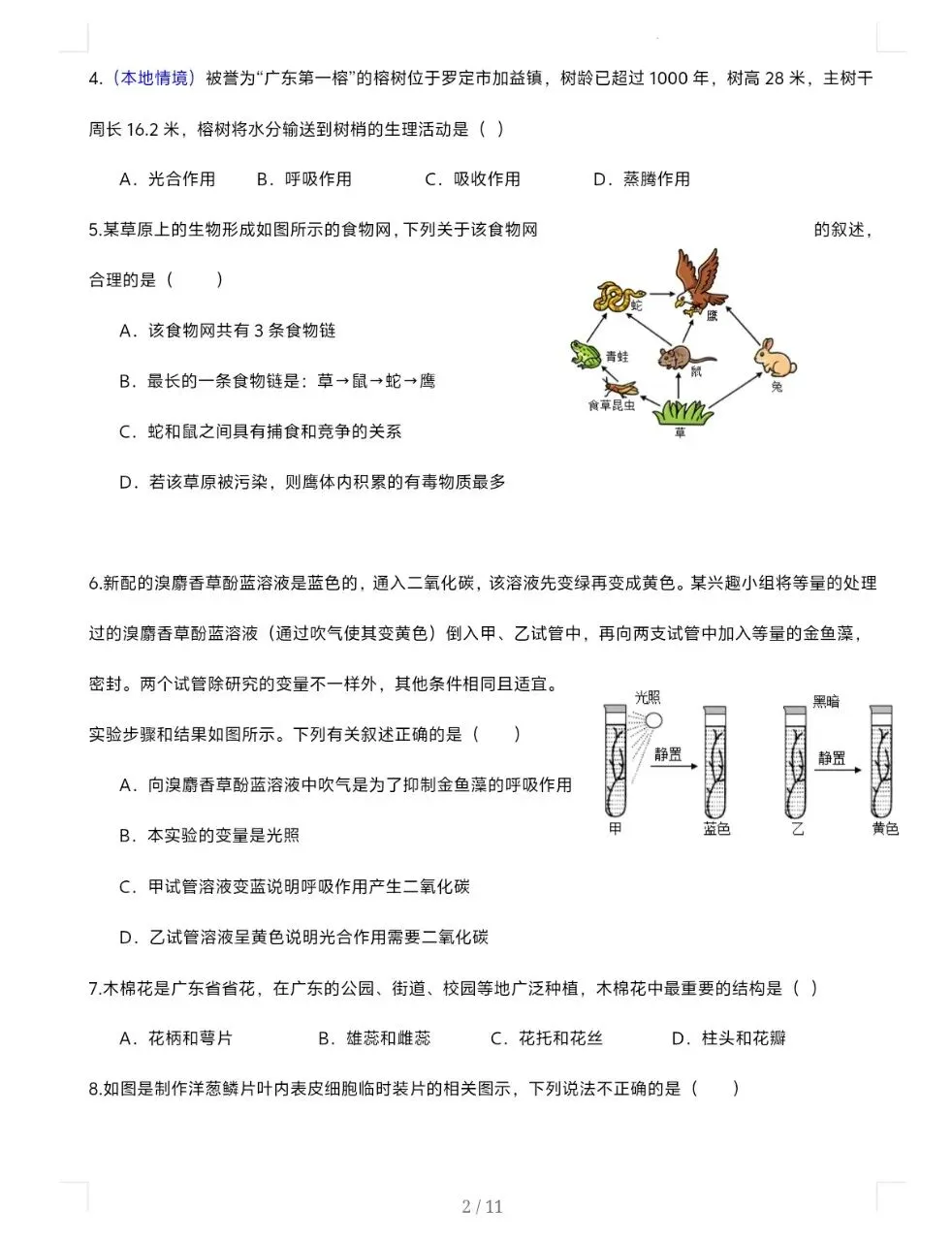 (会考倒计时)2026广东中考生物八模模拟卷 (有答案,后附下载方式) 第3张