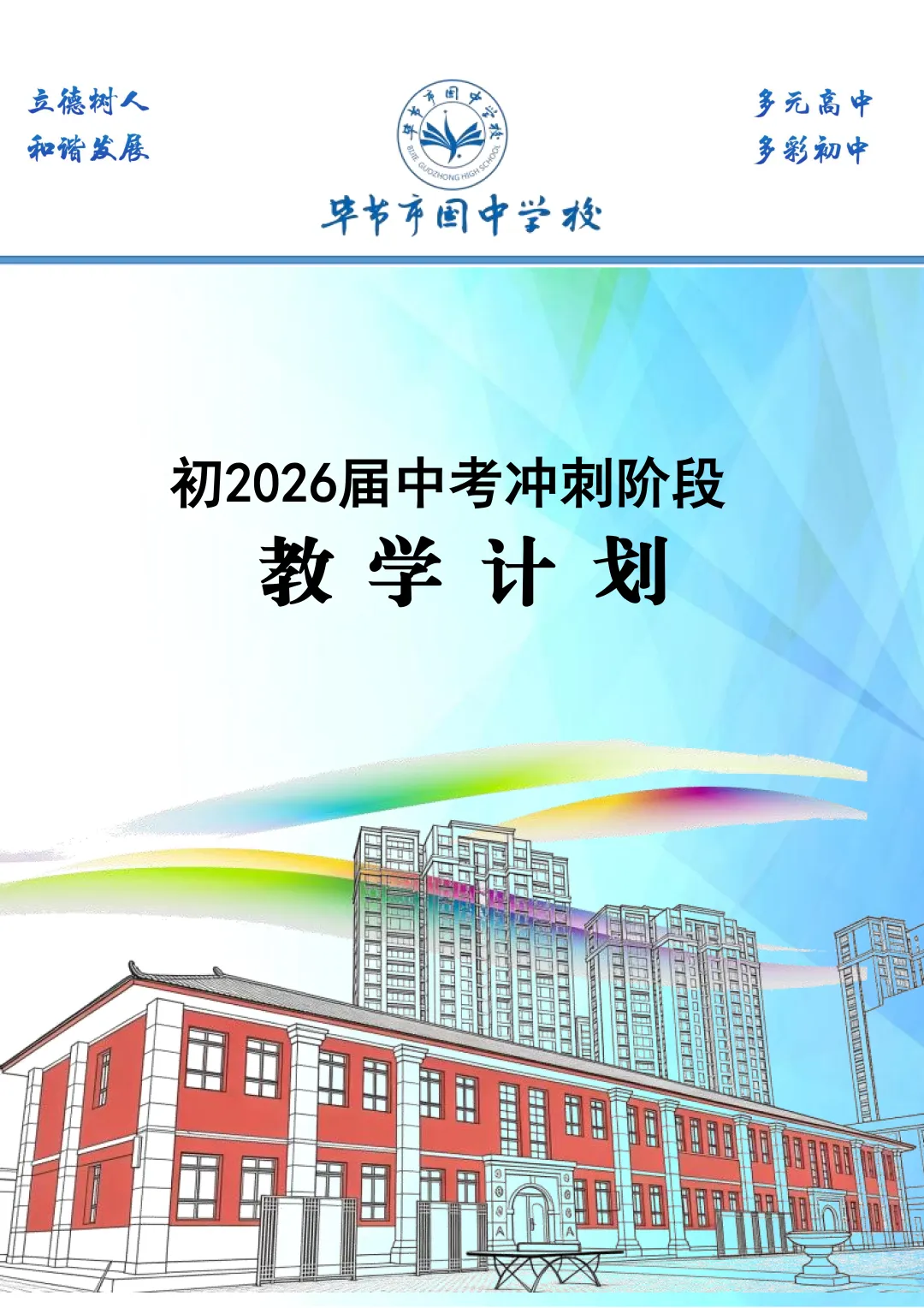 毕节市国中学校初2026届中考冲刺阶段教学工作计划 第2张 毕节市国中学校初2026届中考冲刺阶段教学工作计划 第2张