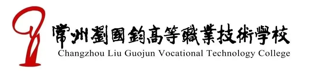 中考招生 | 2026年常州刘国钧高等职业技术学校招生简章 第1张