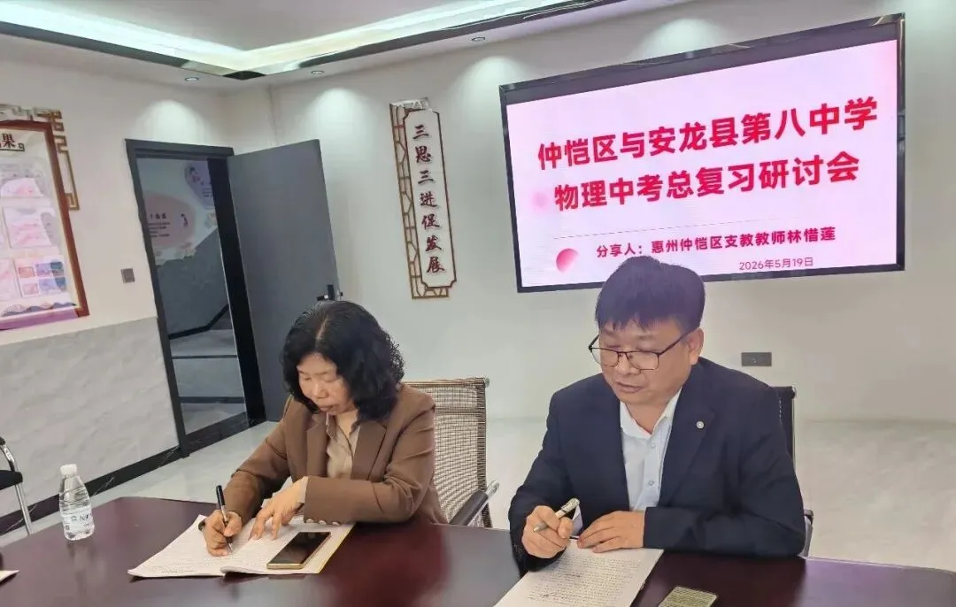 【续·协作】跨校教研助中考·物理复习有“妙招”——仲恺中学赴安龙八中驻校帮扶教师林惜莲与安龙八中物理组联合教研活动纪实 第2张