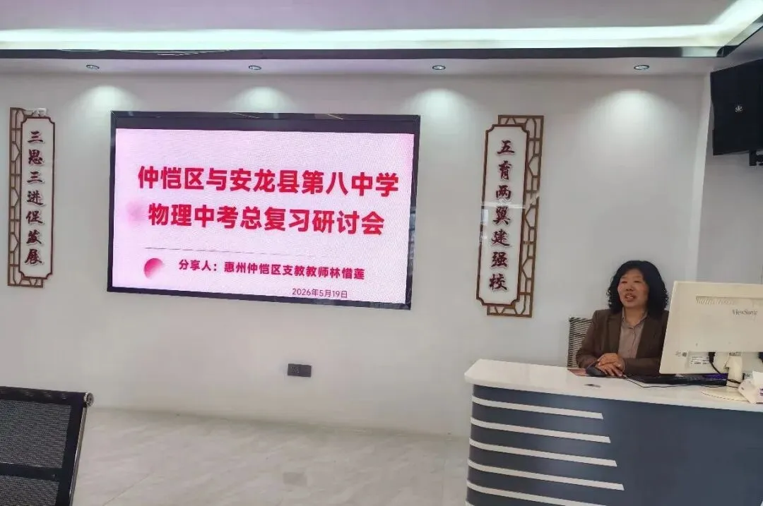 【续·协作】跨校教研助中考·物理复习有“妙招”——仲恺中学赴安龙八中驻校帮扶教师林惜莲与安龙八中物理组联合教研活动纪实 第3张