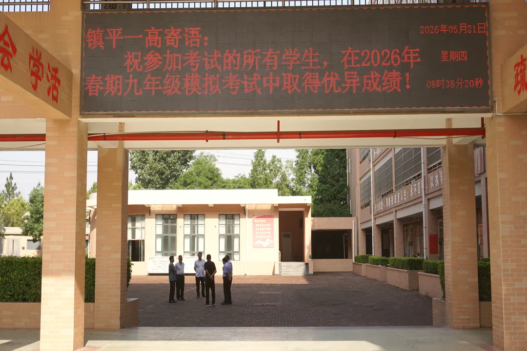 镇平县2026年春期九年级模拟考试在镇平一高顺利开考 第2张 镇平县2026年春期九年级模拟考试在镇平一高顺利开考 第2张