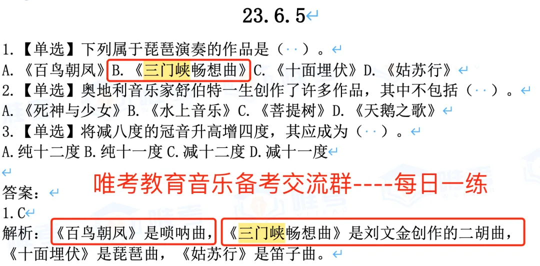 【真题解析】2026年唯考教育长沙市直独家音乐回忆版真题解析来咯,速看! 第12张 【真题解析】2026年唯考教育长沙市直独家音乐回忆版真题解析来咯,速看! 第12张