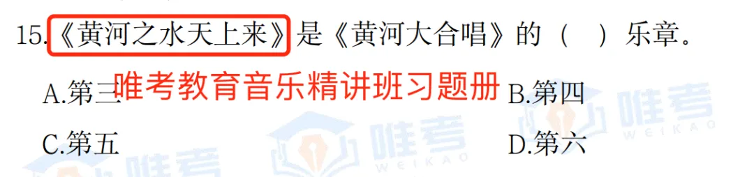 【真题解析】2026年唯考教育长沙市直独家音乐回忆版真题解析来咯,速看! 第17张 【真题解析】2026年唯考教育长沙市直独家音乐回忆版真题解析来咯,速看! 第17张