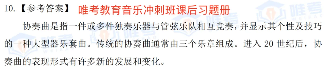 【真题解析】2026年唯考教育长沙市直独家音乐回忆版真题解析来咯,速看! 第19张 【真题解析】2026年唯考教育长沙市直独家音乐回忆版真题解析来咯,速看! 第19张