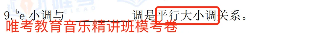 【真题解析】2026年唯考教育长沙市直独家音乐回忆版真题解析来咯,速看! 第23张 【真题解析】2026年唯考教育长沙市直独家音乐回忆版真题解析来咯,速看! 第23张